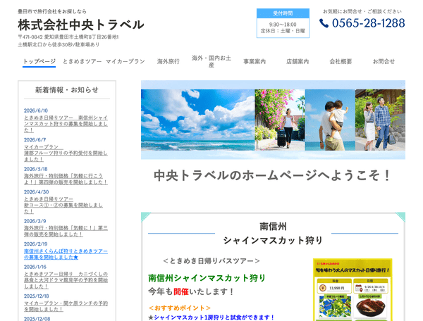 豊田市で旅行会社をお探しなら株式会社中央トラベル