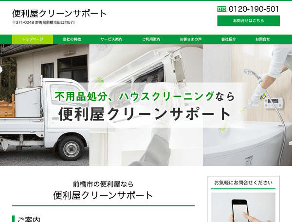 便利屋クリーンサポート