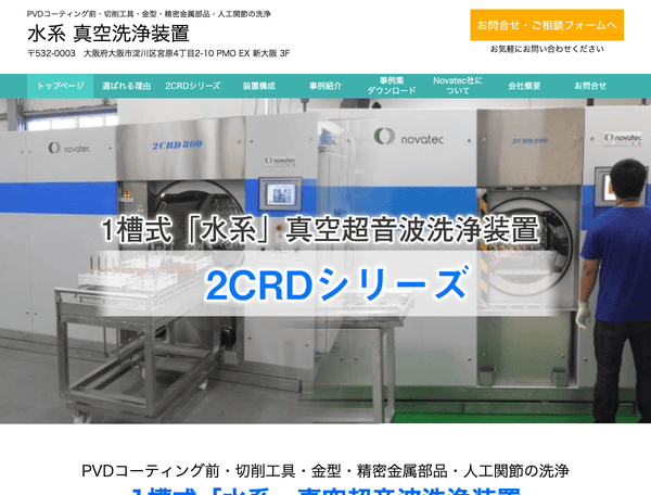 PVD・金型・金属などを洗浄する真空洗浄機なら