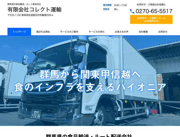 群馬県の食品輸送・ルート配送会社 有限会社コレクト運輸