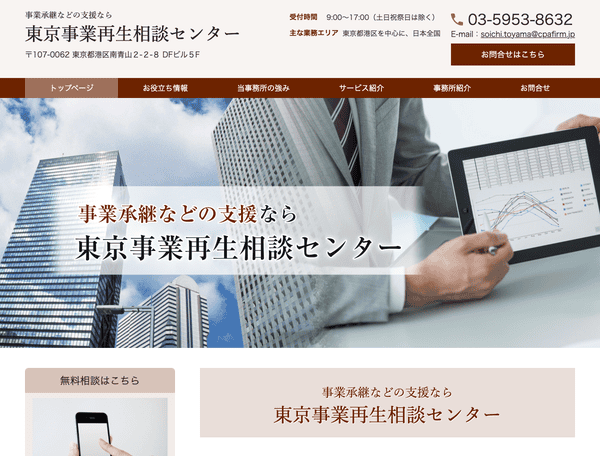 東京事業再生相談センター