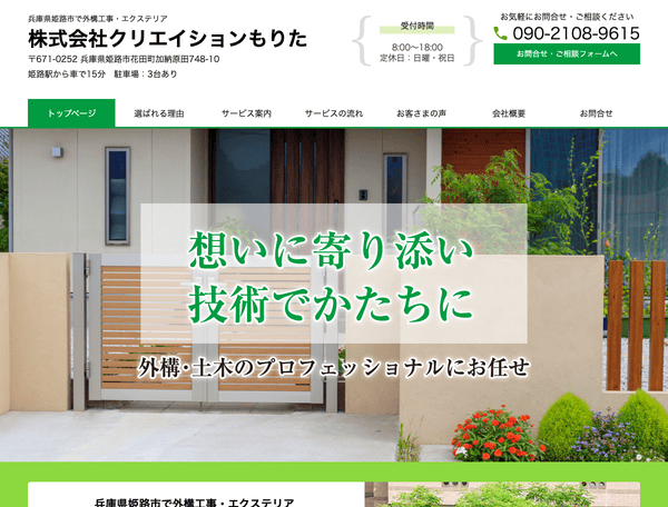外構工事・エクステリア 株式会社クリエイションもりた