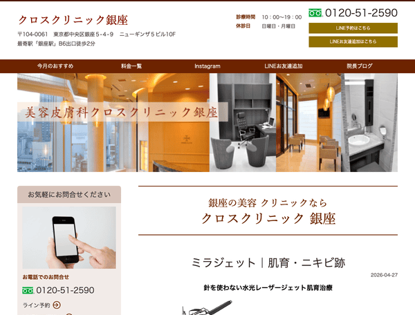 美容皮膚科クロスクリニック銀座