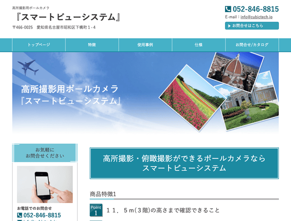 高所撮影用ポールカメラ『スマートビューシステム』