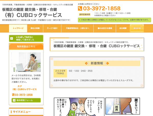鍵交換・合鍵・鍵屋 CUBロックサービス