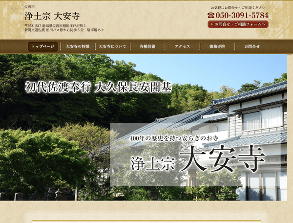 佐渡市浄土宗 大安寺