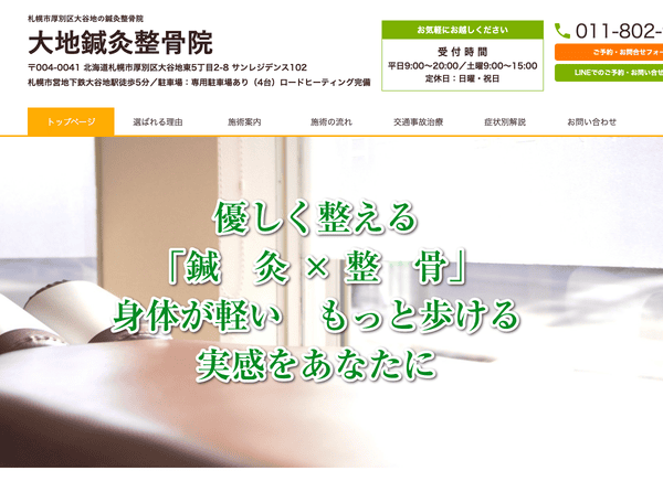 札幌市厚別区大谷地の鍼灸整骨院 大地鍼灸整骨院