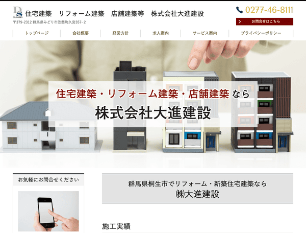 株式会社大進建設