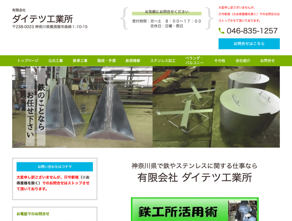 有限会社　ダイテツ工業所