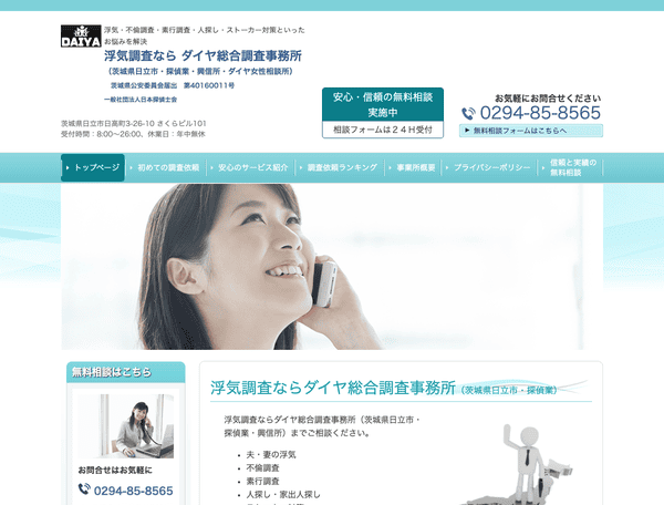 浮気調査なら ダイヤ総合調査事務所