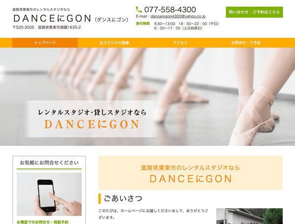 栗東レンタルスタジオ ＤＡＮＣＥにＧＯＮ