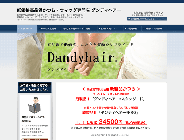 激安で高品質 男性用かつら・ウィッグ専門店　ダンディヘアー
