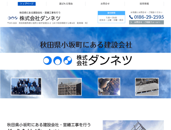 秋田県にある建設会社・営繕工事を行う 株式会社ダンネツ