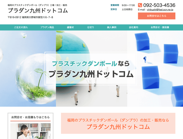 プラダン九州ドットコム