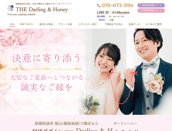 結婚相談所 福山、備後地域で婚活なら　ダーリンハニー