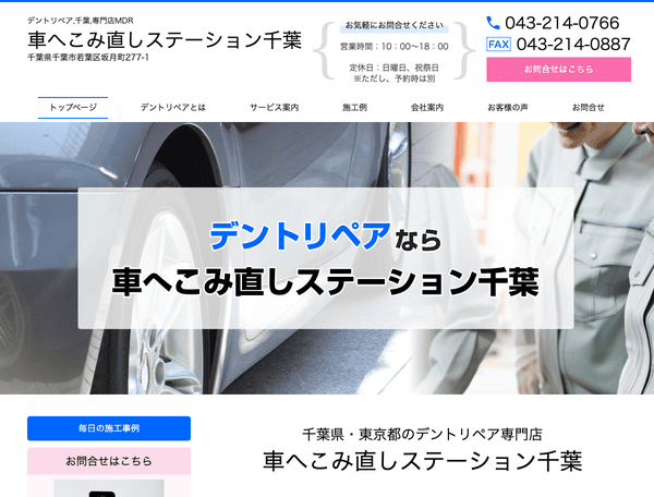 車へこみ直しセンター千葉