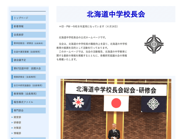 北海道中学校長会