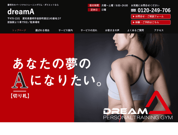 パーソナルトレーニングジム・ダイエットならdreamA