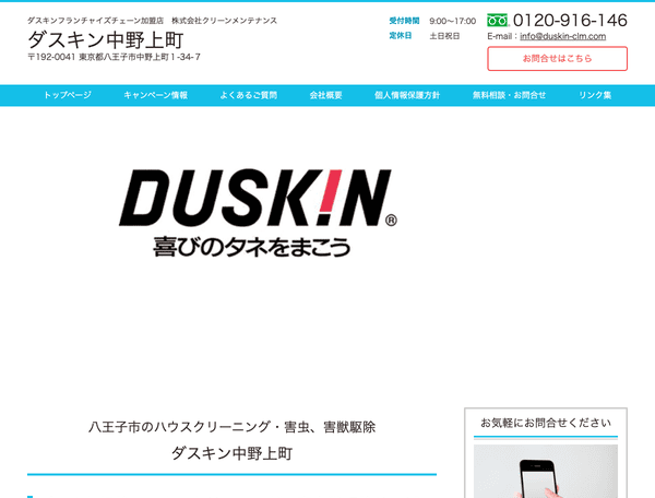 ダスキン中野上町サービスマスター