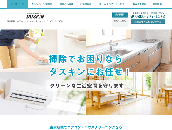 ハウスクリーニングならダスキン東日暮里サービスマスター