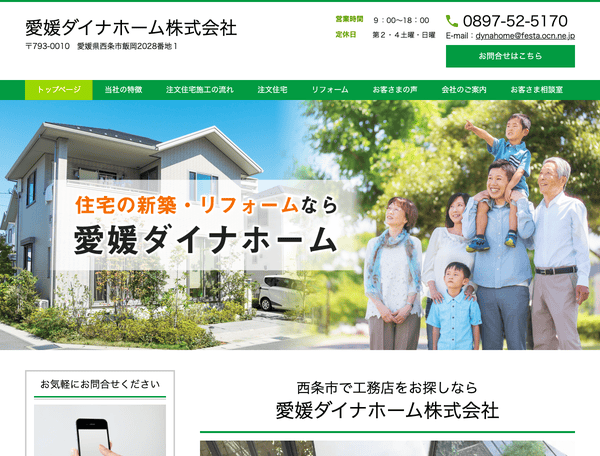 愛媛ダイナホーム株式会社