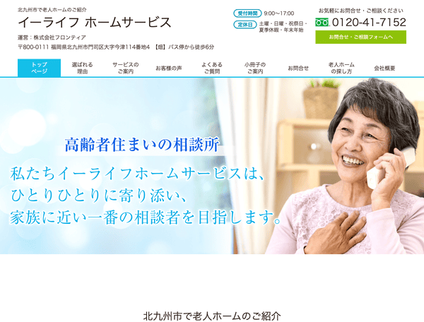 北九州市で老人ホーム紹介ならイーライフ ホームサービス