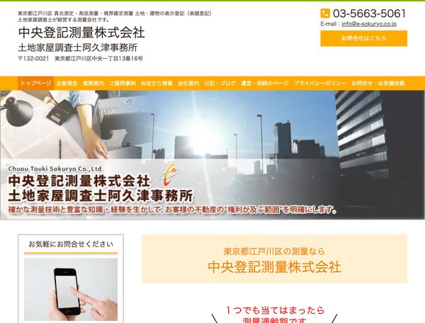 中央登記測量株式会社　土地家屋調査士阿久津事務所