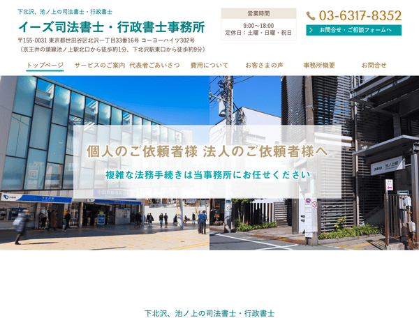 下北沢の司法書士 イーズ司法書士事務所