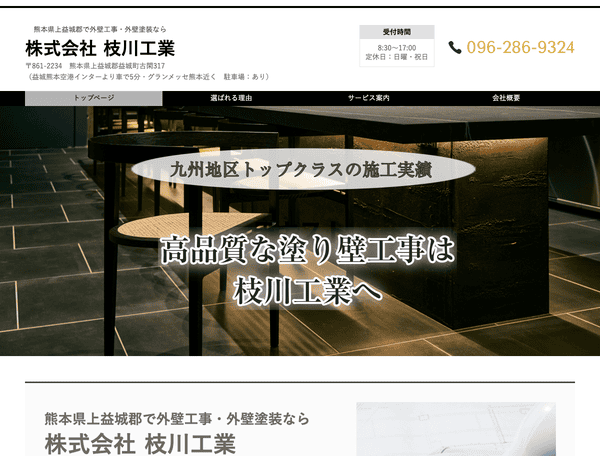 熊本県上益城郡で外壁工事・外壁塗装なら株式会社 枝川工業