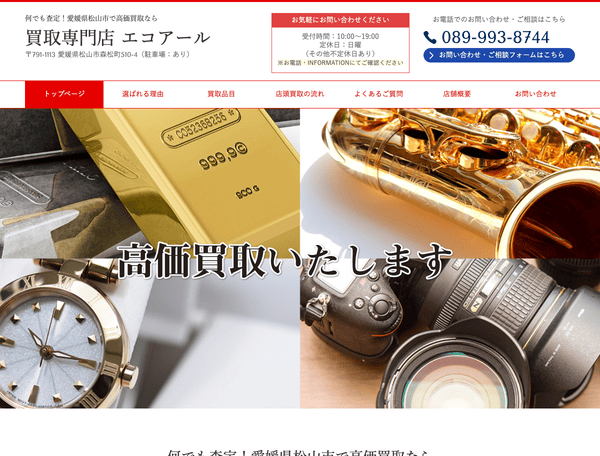 何でも査定・松山市で高価買取なら│買取専門店 エコアール