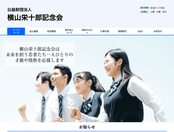 三重県の高校生向け給付型奨学金 横山栄十郎記念会