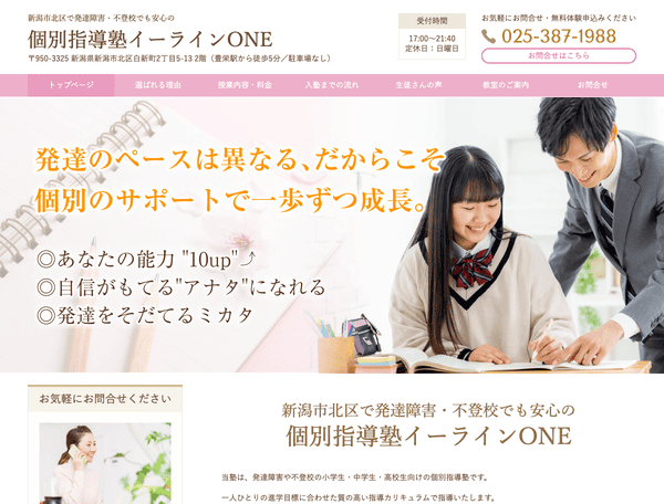 発達障害・不登校でも安心の個別指導塾イーラインONE