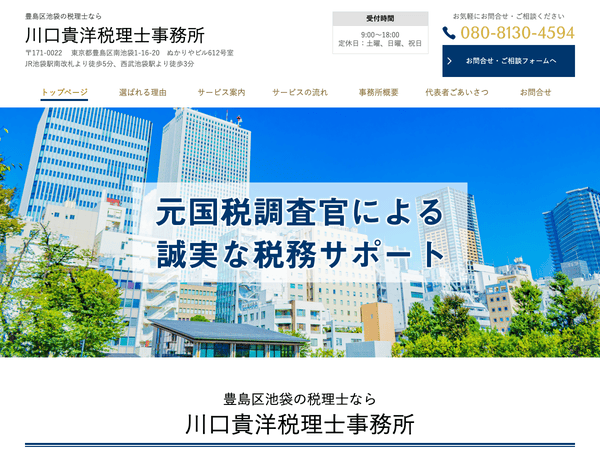豊島区池袋の税理士なら川口貴洋税理士事務所