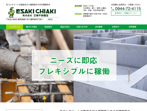 生コンクリートの製造などを行う柳川市の株式会社 江崎千秋商店