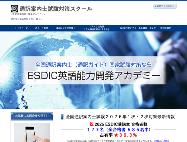 通訳案内士試験対策スクール