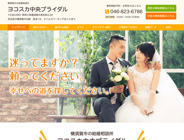 横須賀市の結婚相談所 ヨコスカ中央ブライダル