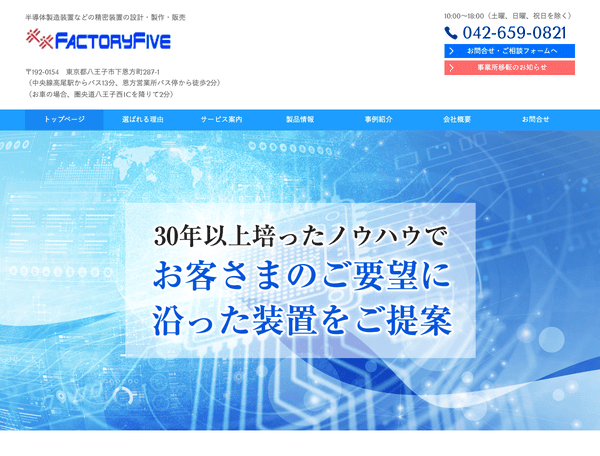 半導体製造装置などの設計・製作 ファクトリーファイブ株式会社
