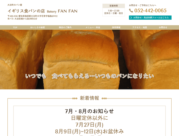 大治町のパン屋 イギリス食パンの店 ベーカリー ファンファン