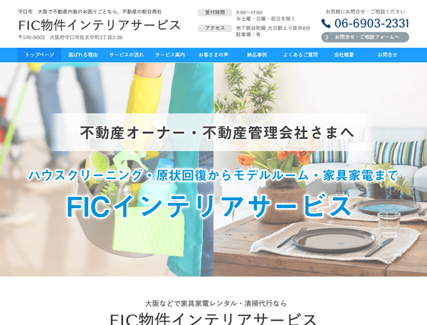 大阪等で家具家電レンタル・清掃代行 FICインテリアサービス