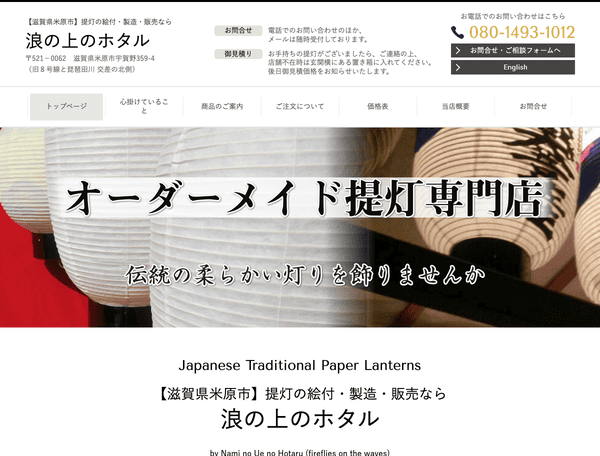 【滋賀県米原市】提灯の絵付・製造・販売なら浪の上のホタル