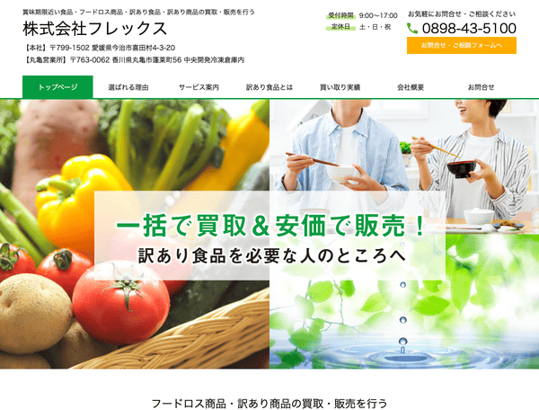訳あり食品・訳あり商品の買取・販売を行う 株式会社フレックス
