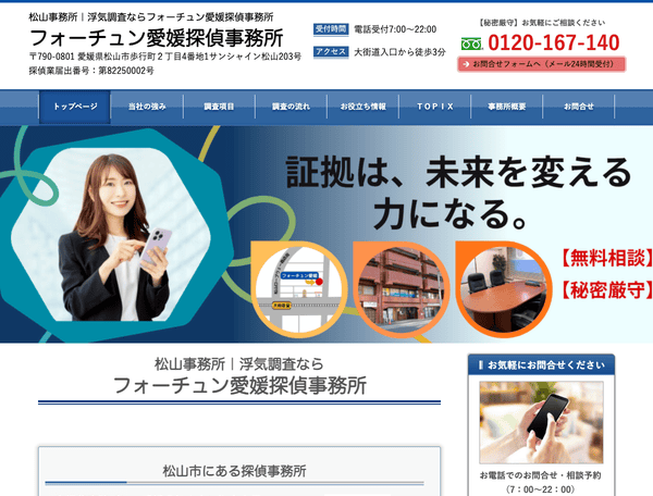 浮気調査・素行調査なら探偵社フォーチュン愛媛