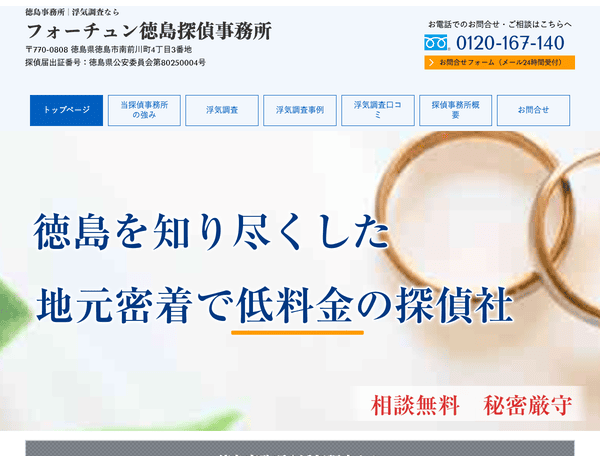 徳島県徳島市で浮気調査・探偵なら探偵社フォーチュン徳島
