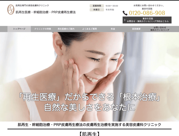 肌再生医療・幹細胞治療ならフォーシーズンズ美容皮膚科