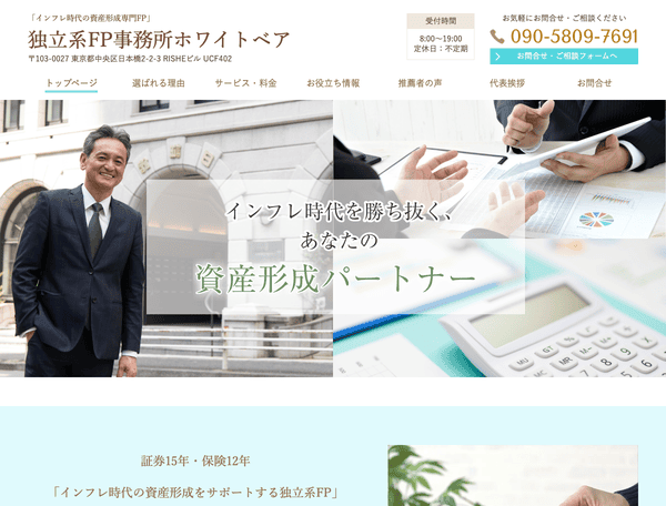 FPをお探しなら独立系FP事務所ホワイトベア