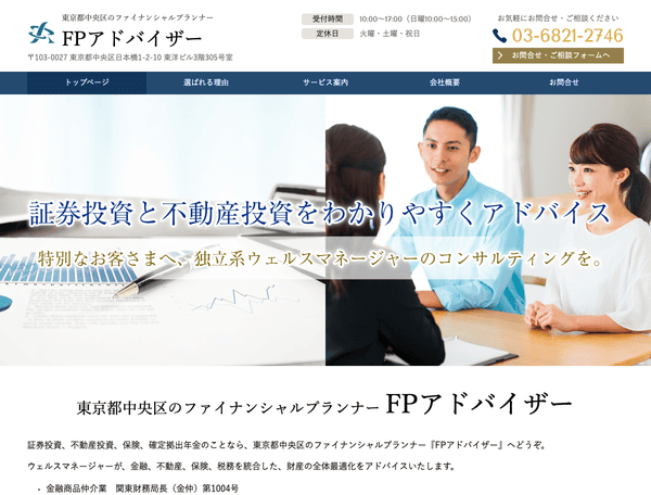 東京都中央区のファイナンシャルプランナー FPアドバイザー