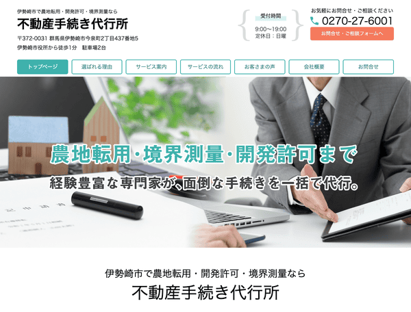伊勢崎市で農地転用・開発許可・境界測量なら不動産手続き代行所