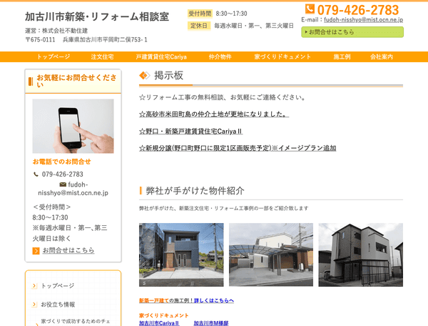 加古川市新築・リフォーム相談室