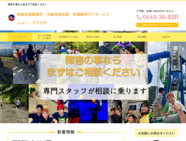 富士市で児童発達支援・放課後等デイサービスなら フジラボ