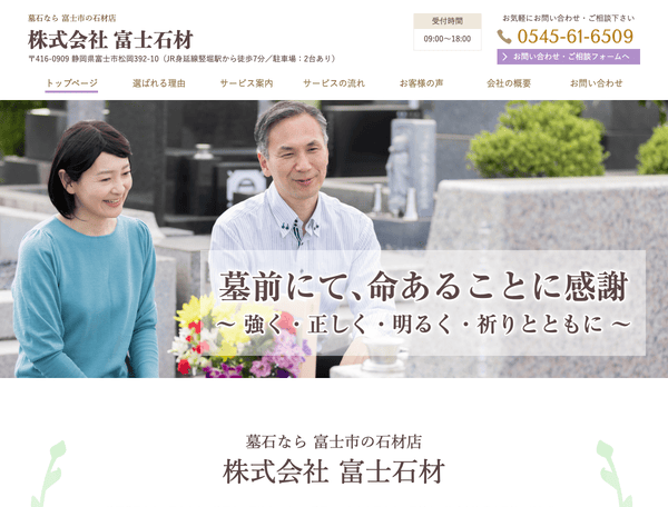 墓石なら富士市の石材店 株式会社富士石材